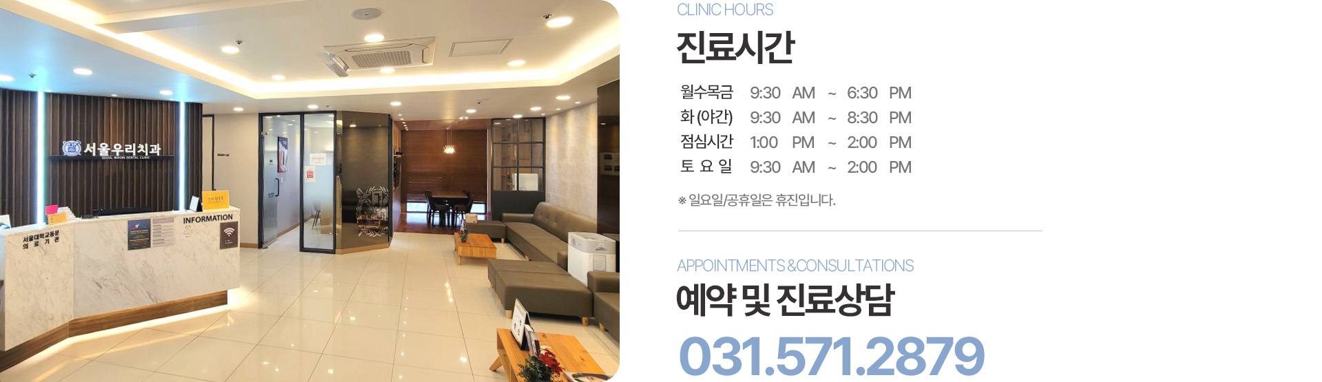 서울우리치과 진료시간 및 예약·진료상담 전화 031-571-2879