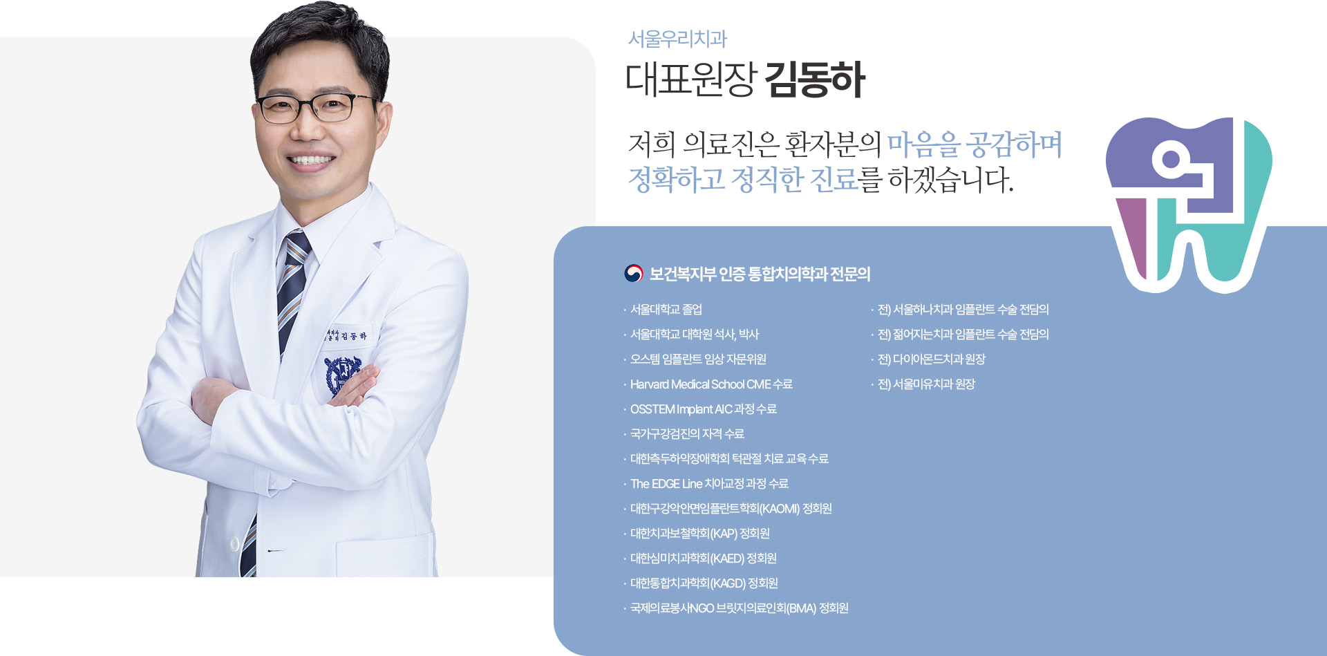 서울우리치과 김동하 대표원장, 보건복지부 인증 통합치의학과 전문의