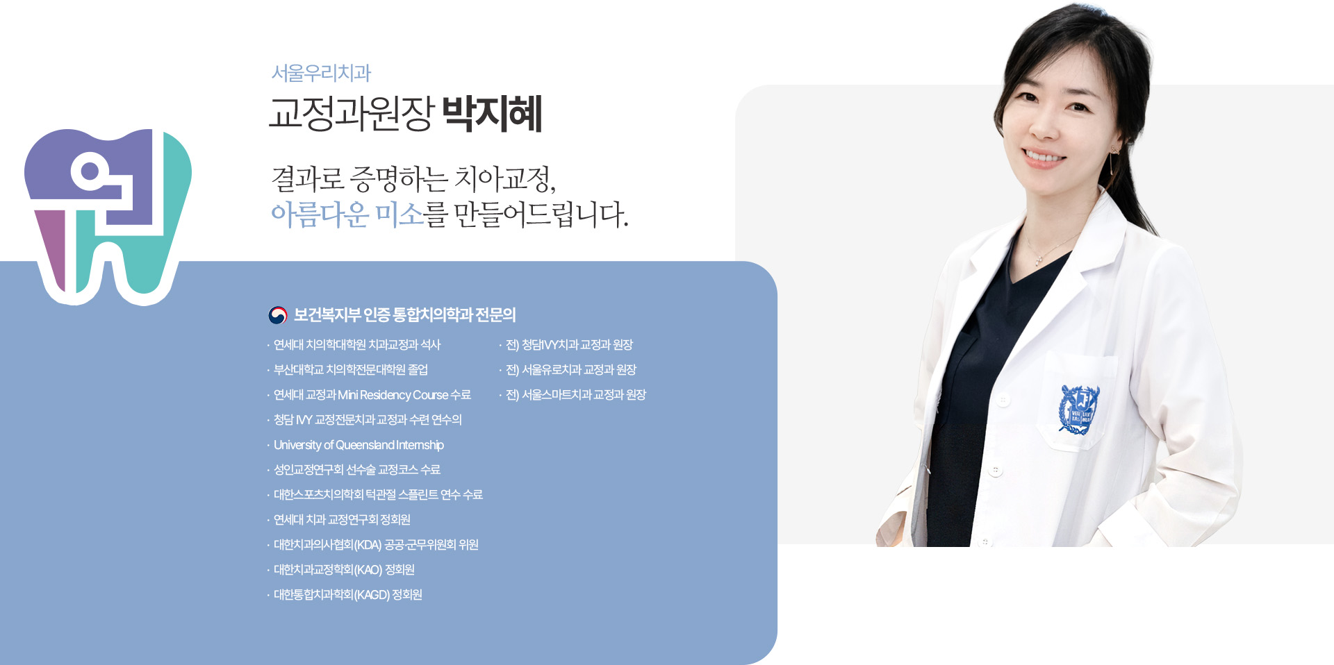 서울우리치과 박지혜 교정과원장, 보건복지부 인증 통합치의학과 전문의 서울우리치과 박지혜 교정과원장, 보건복지부 인증 통합치의학과 전문의