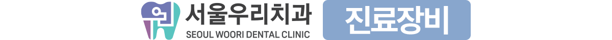 서울우리치과 진료장비