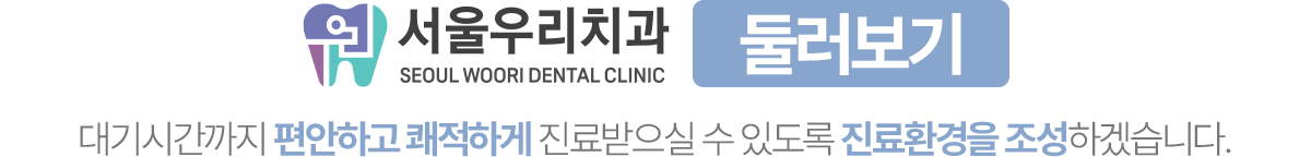 서울우리치과 둘러보기, 편안하고 쾌적한 진료환경