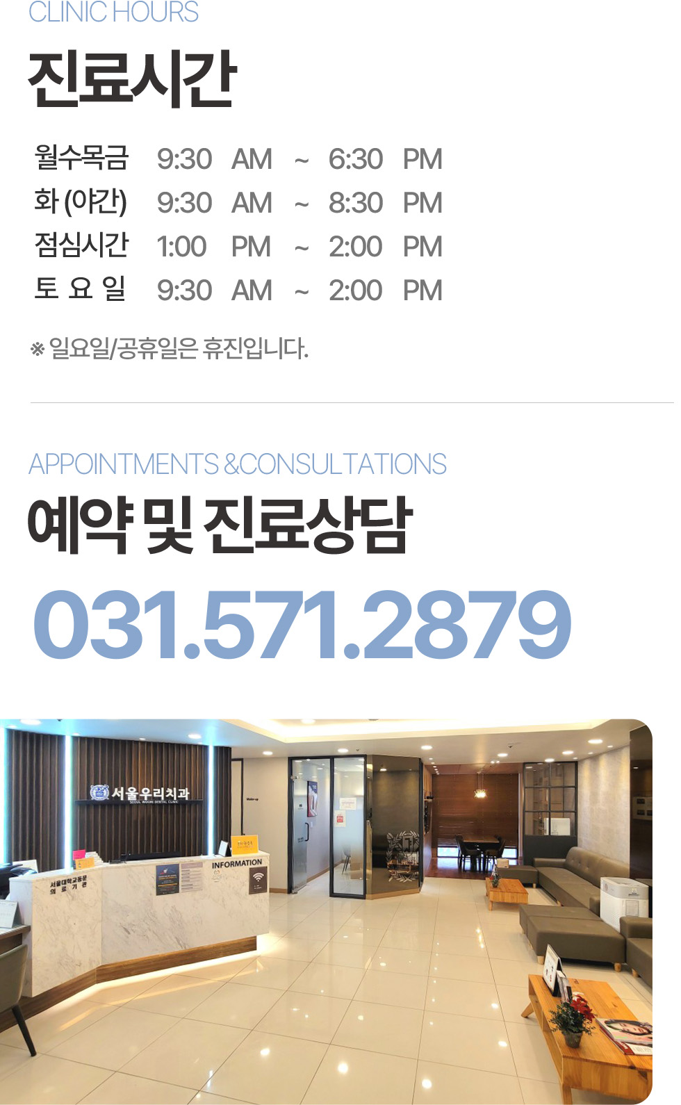 서울우리치과 진료시간 및 예약·진료상담 전화 031-571-2879