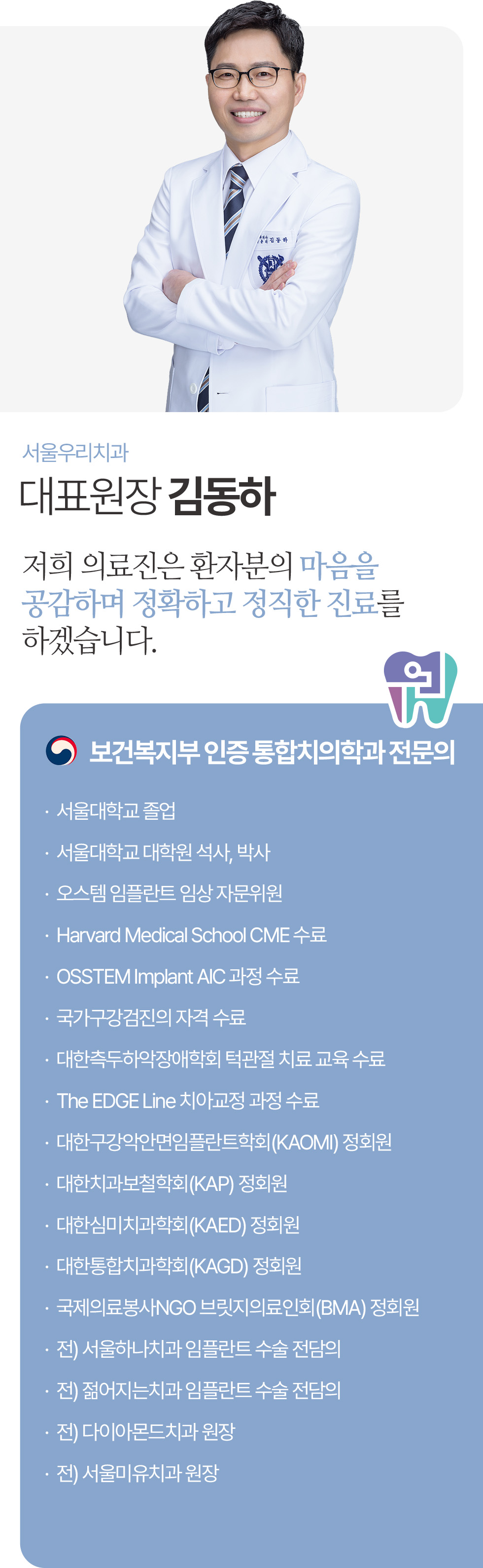 서울우리치과 김동하 대표원장, 보건복지부 인증 통합치의학과 전문의 서울우리치과 김동하 대표원장, 보건복지부 인증 통합치의학과 전문의