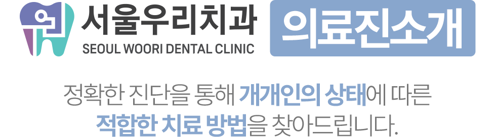 서울우리치과 의료진 소개, 정확한 진단과 개별 맞춤 치료