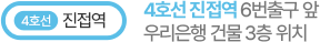 4호선 진접역 6번 출구 앞, 우리연 건물 3층 위치